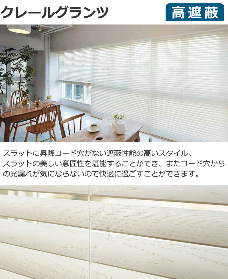 木製ブラインドクレールグランツ