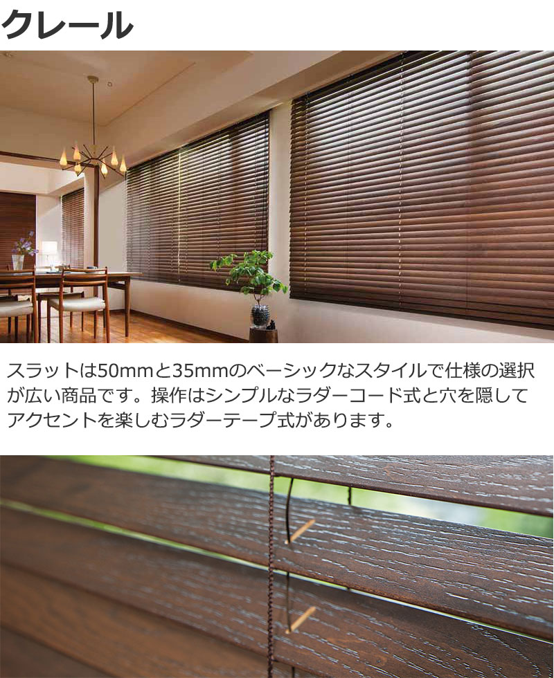 木製ブラインドクレール