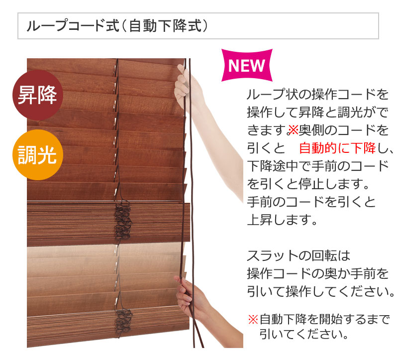 自動的に下降する タッチ 木製ブラインド