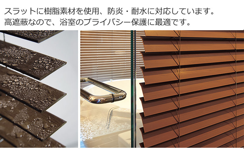 樹脂押出し材 使用 耐水 防炎 浴室 木製ブラインド