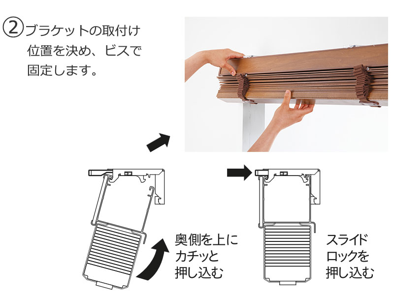 木製ブラインドを手で持って、奥側を上に押し込む