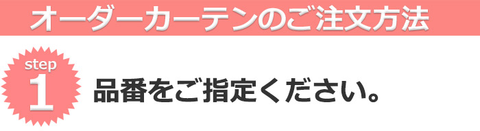 品番をご指定ください
