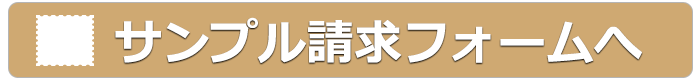 生地サンプル請求