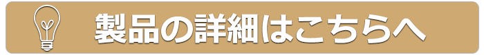 製品の詳細はこちら