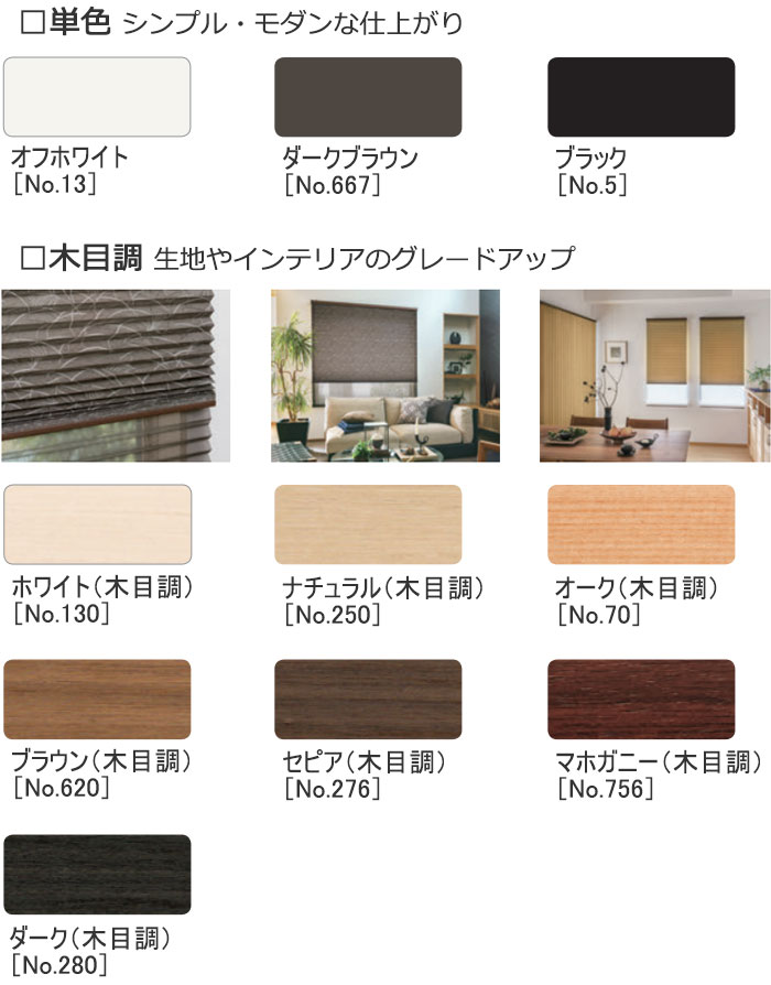 プリーツスクリーンの部品色