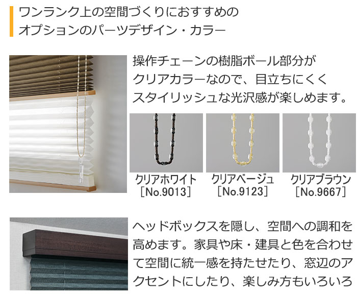 プリーツスクリーンの無料クリアカラー操作チェーン