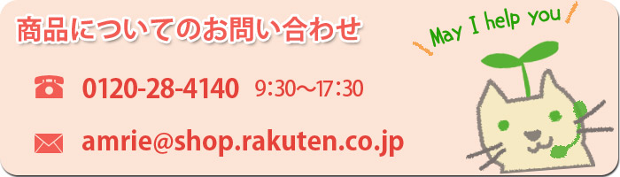 商品についてのお問い合わせは?