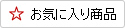 お気に入りに追加