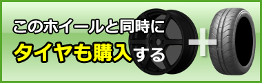 タイヤも購入