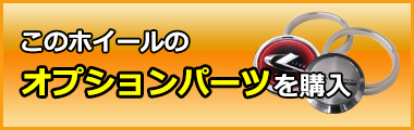 ホイールのオプション購入
