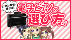 電子ピアノの選び方