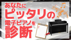 電子ピアノ診断