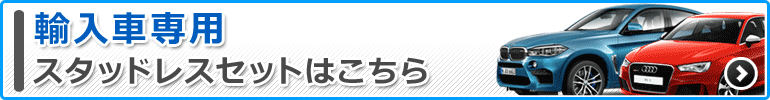 輸入車専用セットはこちら