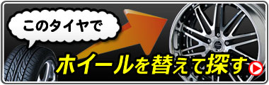 ホイールを替えて探す
