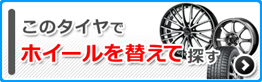 ホイールを替えて探す
