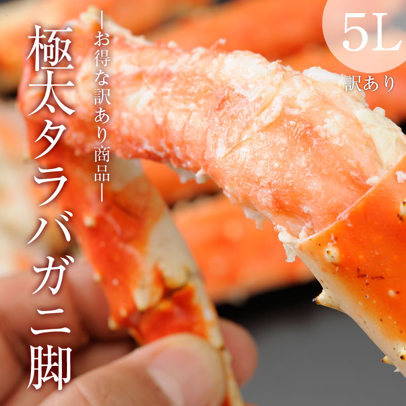 極太タラバガニ足5L訳あり